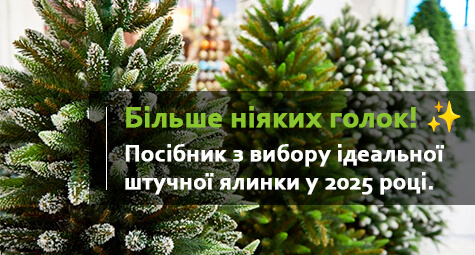 Як обрати штучну ялинку у 2025 році: поради, тренди та перевірена якість